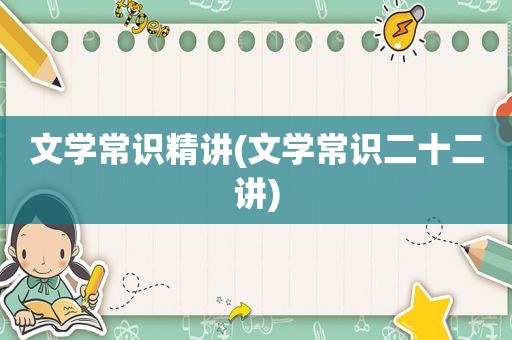 文学常识精讲(文学常识二十二讲)