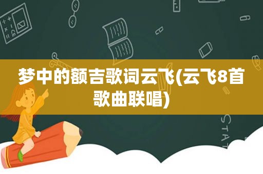 梦中的额吉歌词云飞(云飞8首歌曲联唱)
