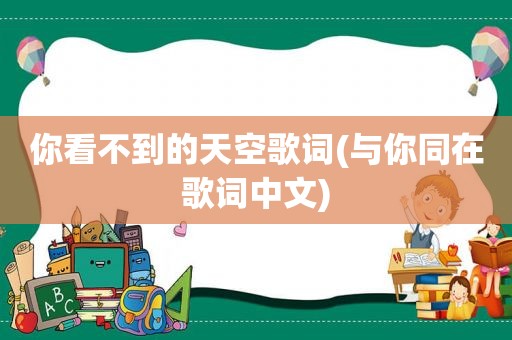 你看不到的天空歌词(与你同在歌词中文)