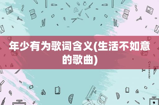年少有为歌词含义(生活不如意的歌曲)