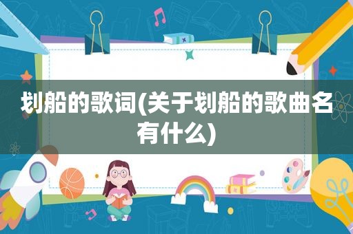 划船的歌词(关于划船的歌曲名有什么)