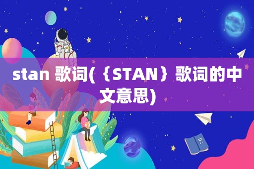 stan 歌词(｛STAN｝歌词的中文意思)