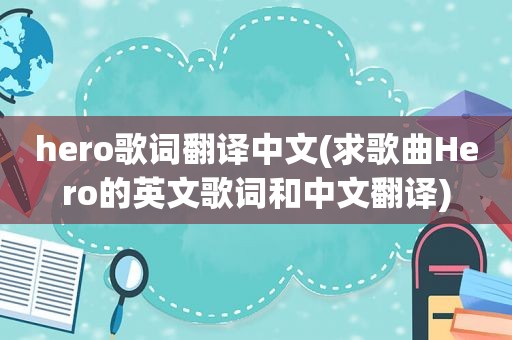 hero歌词翻译中文(求歌曲Hero的英文歌词和中文翻译)