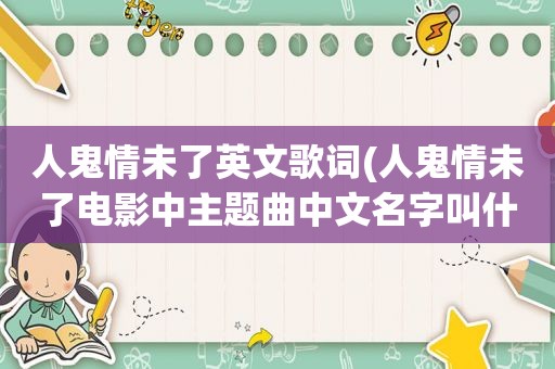 人鬼情未了英文歌词(人鬼情未了电影中主题曲中文名字叫什么)