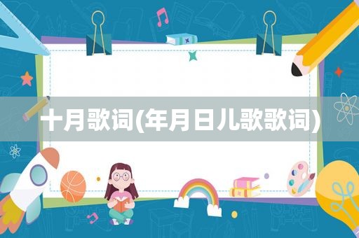 十月歌词(年月日儿歌歌词)