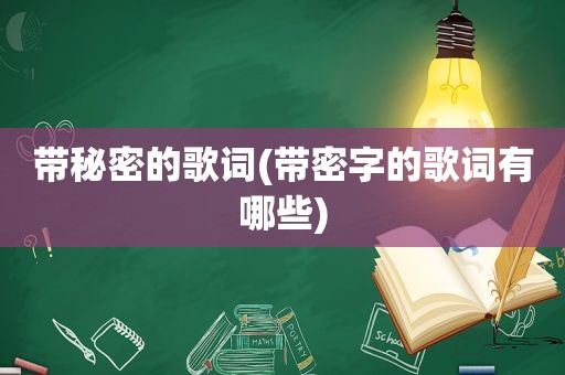 带秘密的歌词(带密字的歌词有哪些)