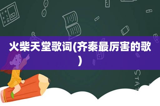 火柴天堂歌词(齐秦最厉害的歌)