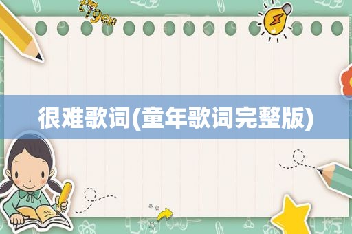 很难歌词(童年歌词完整版)