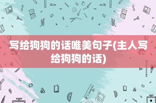 写给狗狗的话唯美句子(主人写给狗狗的话)