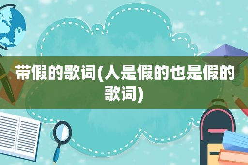 带假的歌词(人是假的也是假的歌词)