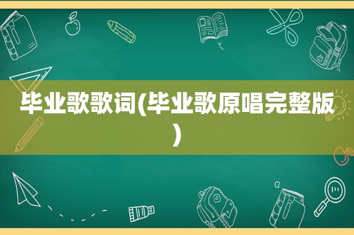 毕业歌歌词(毕业歌原唱完整版)