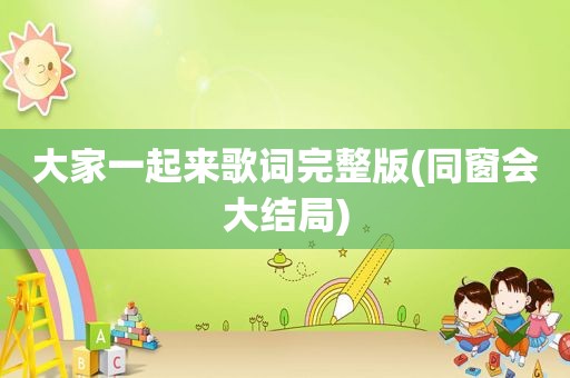 大家一起来歌词完整版(同窗会大结局)
