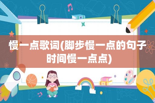 慢一点歌词(脚步慢一点的句子 时间慢一点点)