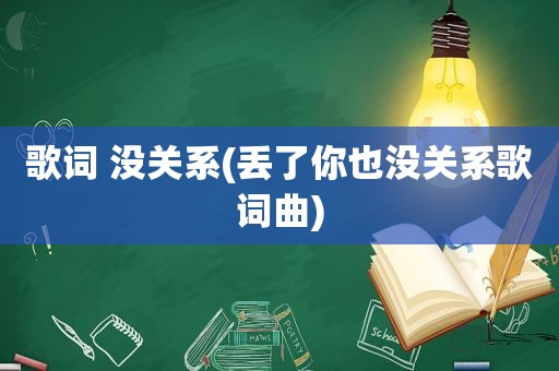 歌词 没关系(丢了你也没关系歌词曲)