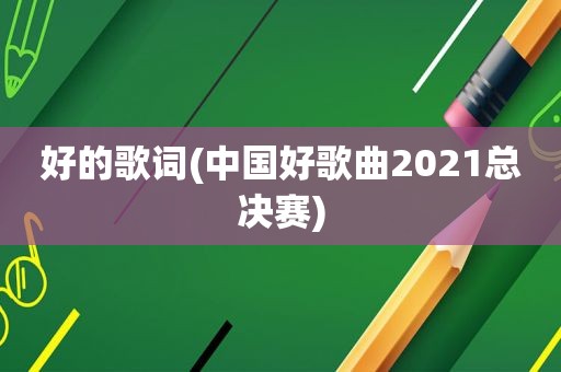 好的歌词(中国好歌曲2021总决赛)
