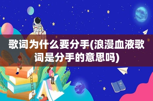 歌词为什么要分手(浪漫血液歌词是分手的意思吗)