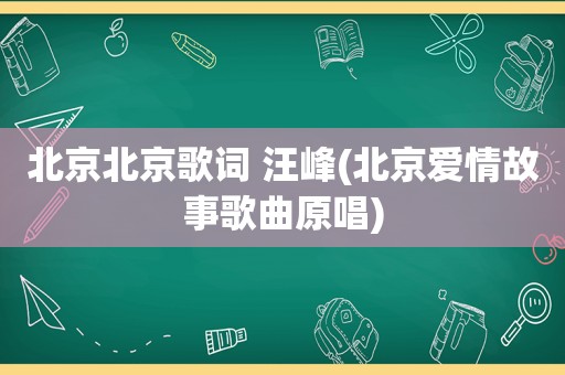 北京北京歌词 汪峰(北京爱情故事歌曲原唱)
