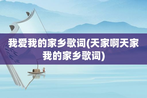 我爱我的家乡歌词(天家啊天家我的家乡歌词)