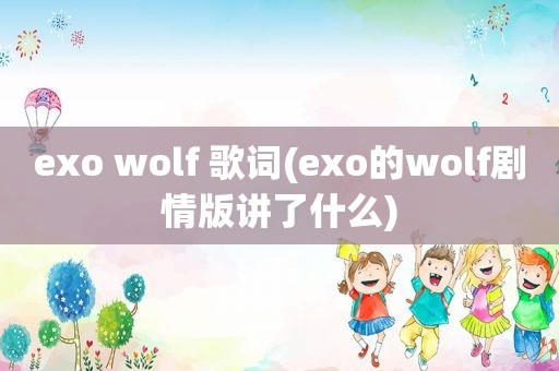 exo wolf 歌词(exo的wolf剧情版讲了什么)