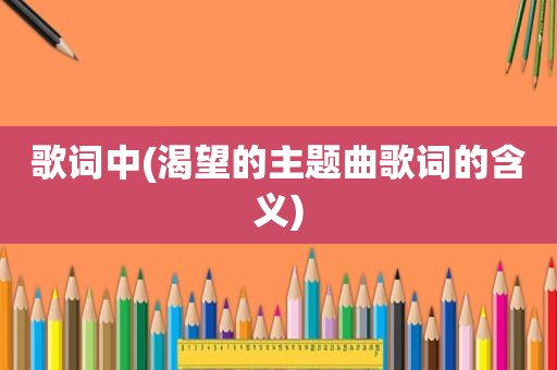 歌词中(渴望的主题曲歌词的含义)