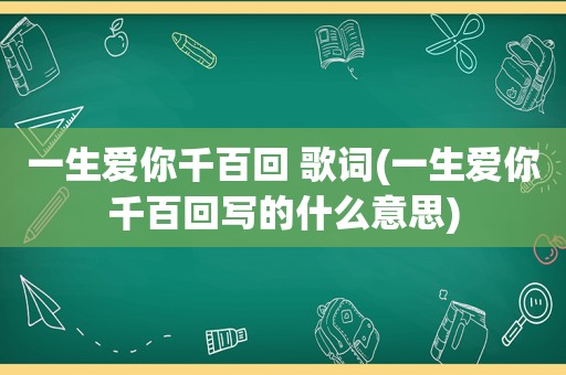 一生爱你千百回 歌词(一生爱你千百回写的什么意思)