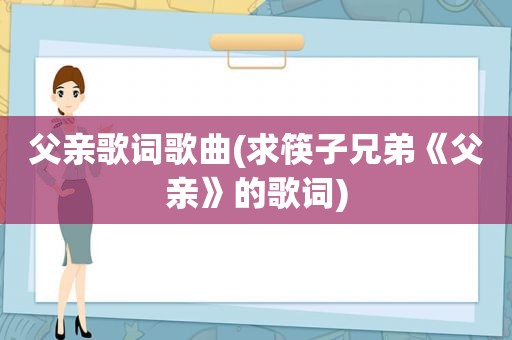 父亲歌词歌曲(求筷子兄弟《父亲》的歌词)