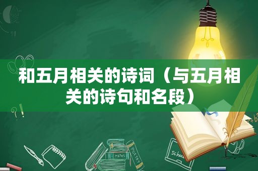 和五月相关的诗词（与五月相关的诗句和名段）
