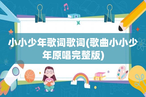 小小少年歌词歌词(歌曲小小少年原唱完整版)