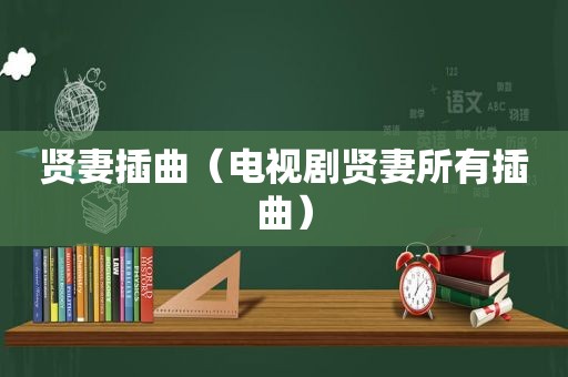 贤妻插曲（电视剧贤妻所有插曲）