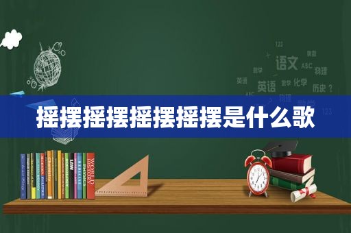 摇摆摇摆摇摆摇摆是什么歌