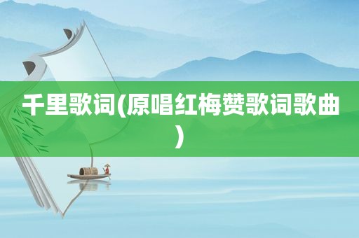 千里歌词(原唱红梅赞歌词歌曲)