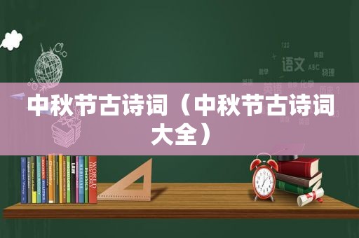 中秋节古诗词（中秋节古诗词大全）
