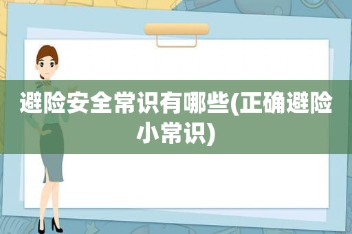 避险安全常识有哪些(正确避险小常识)