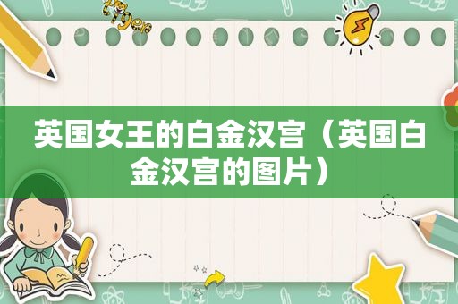 英国女王的白金汉宫（英国白金汉宫的图片）