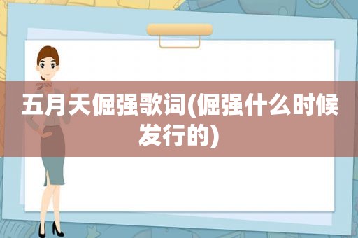  *** 倔强歌词(倔强什么时候发行的)
