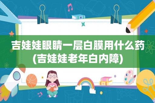 吉娃娃眼睛一层白膜用什么药(吉娃娃老年白内障)