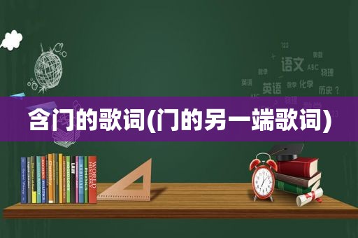 含门的歌词(门的另一端歌词)
