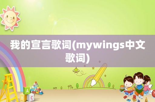 我的宣言歌词(mywings中文歌词)