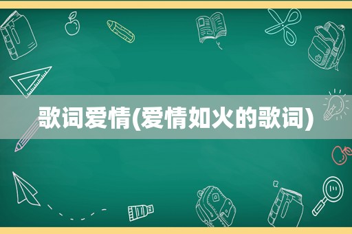 歌词爱情(爱情如火的歌词)