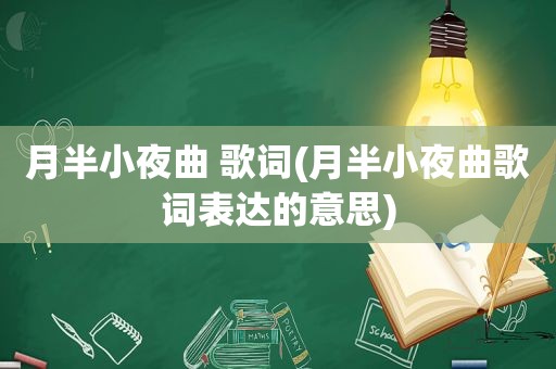 月半小夜曲 歌词(月半小夜曲歌词表达的意思)