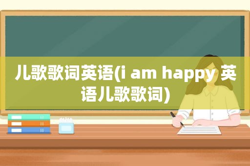儿歌歌词英语(i am happy 英语儿歌歌词)
