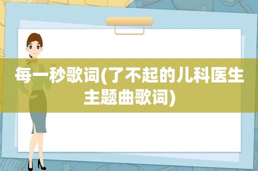 每一秒歌词(了不起的儿科医生主题曲歌词)