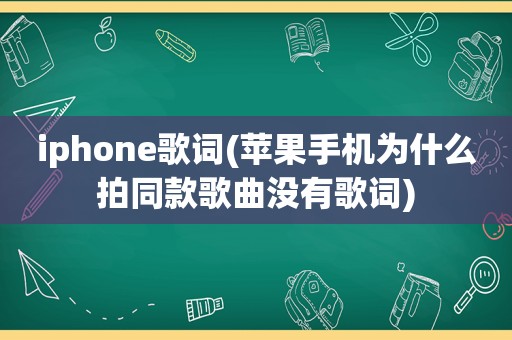 iphone歌词(苹果手机为什么拍同款歌曲没有歌词)