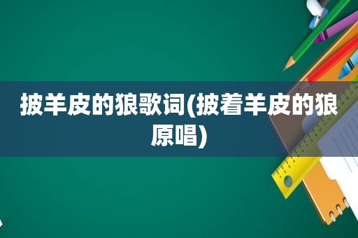 披羊皮的狼歌词(披着羊皮的狼原唱)