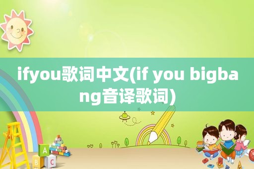 ifyou歌词中文(if you bigbang音译歌词)