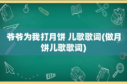 爷爷为我打月饼 儿歌歌词(做月饼儿歌歌词)