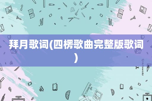 拜月歌词(四楞歌曲完整版歌词)