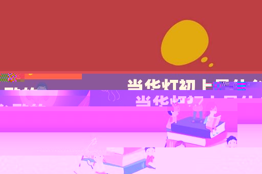 当华灯初上是什么歌的