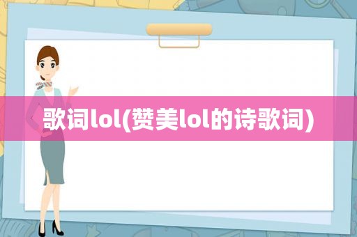歌词lol(赞美lol的诗歌词)