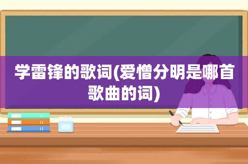 学雷锋的歌词(爱憎分明是哪首歌曲的词)